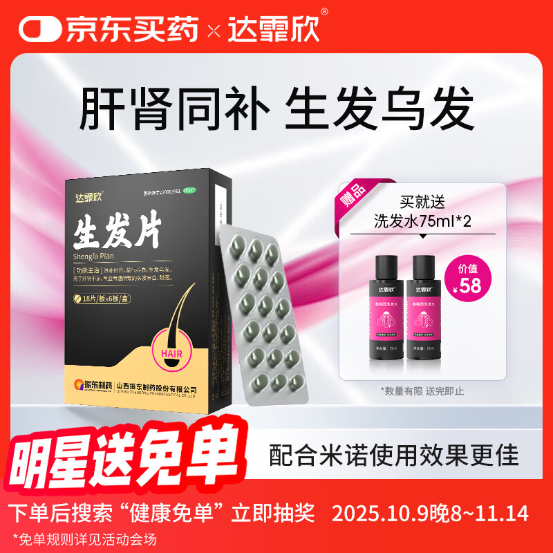[达霏欣] 生发片 0.35g*18片/板x6板/盒