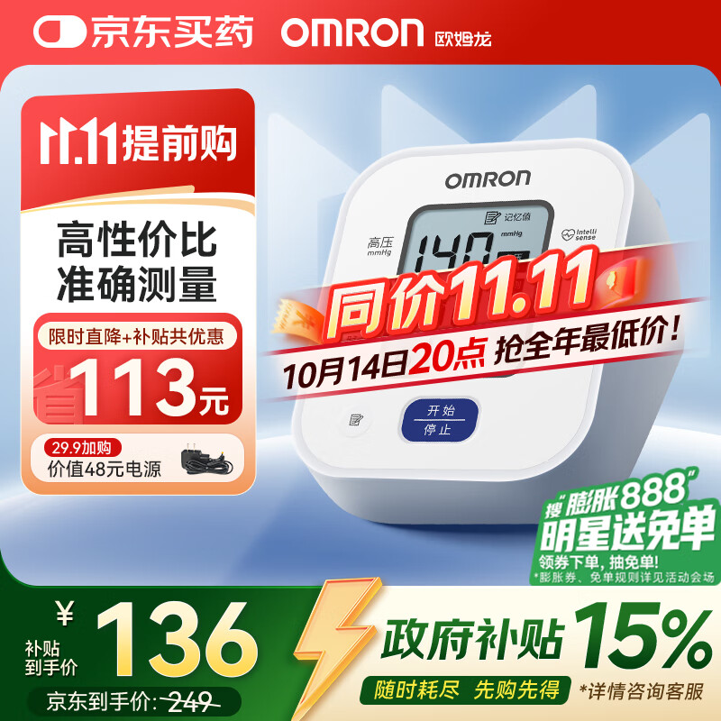 欧姆龙（OMRON）电子血压计上臂式血压仪家用 大屏医用高精准老人U701 