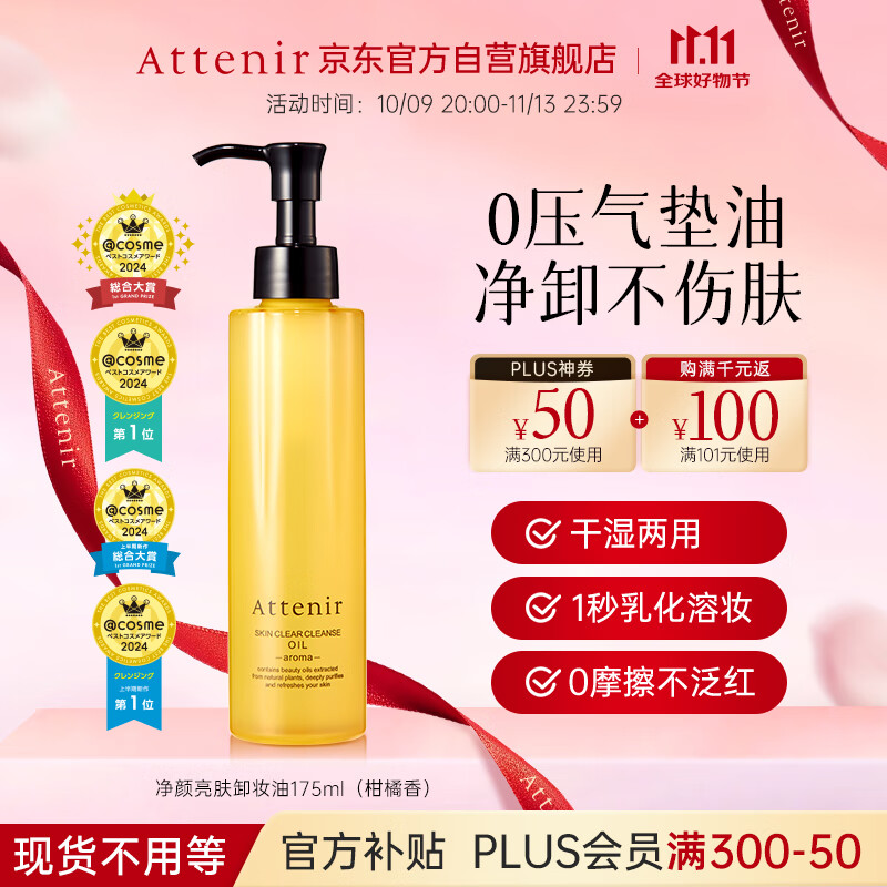 艾天然（Attenir）卸妆油柑橘香175ml升级款第3代温和敏感肌眼唇脸部卸妆生日礼物女