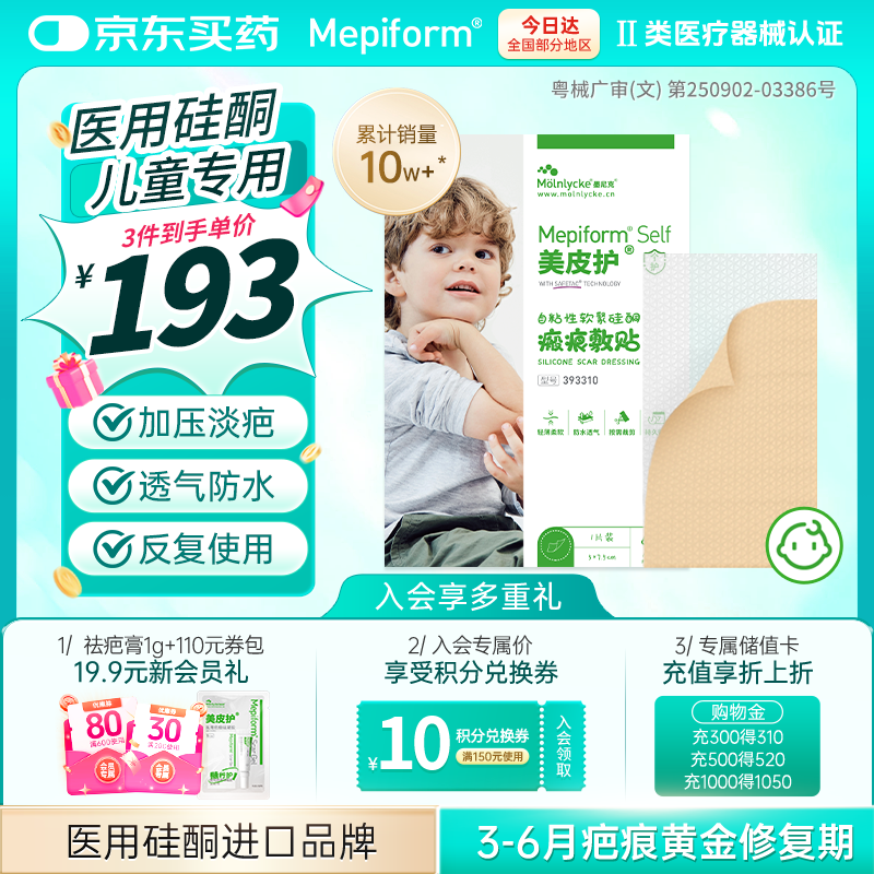 美皮护儿童疤痕贴烫伤烧伤  自粘性软聚硅酮瘢痕敷贴 5*7.5cm 393310