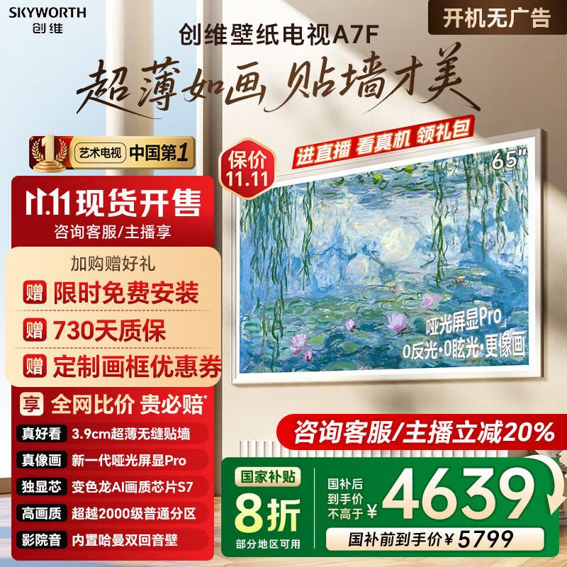 创维壁纸电视65A7F 65英寸超薄壁画艺术mini led电视机65吋 智能平板家电液晶电视 国家补贴 A7E升级款 65英寸 咨询客服下单立减20%【享免费安装】