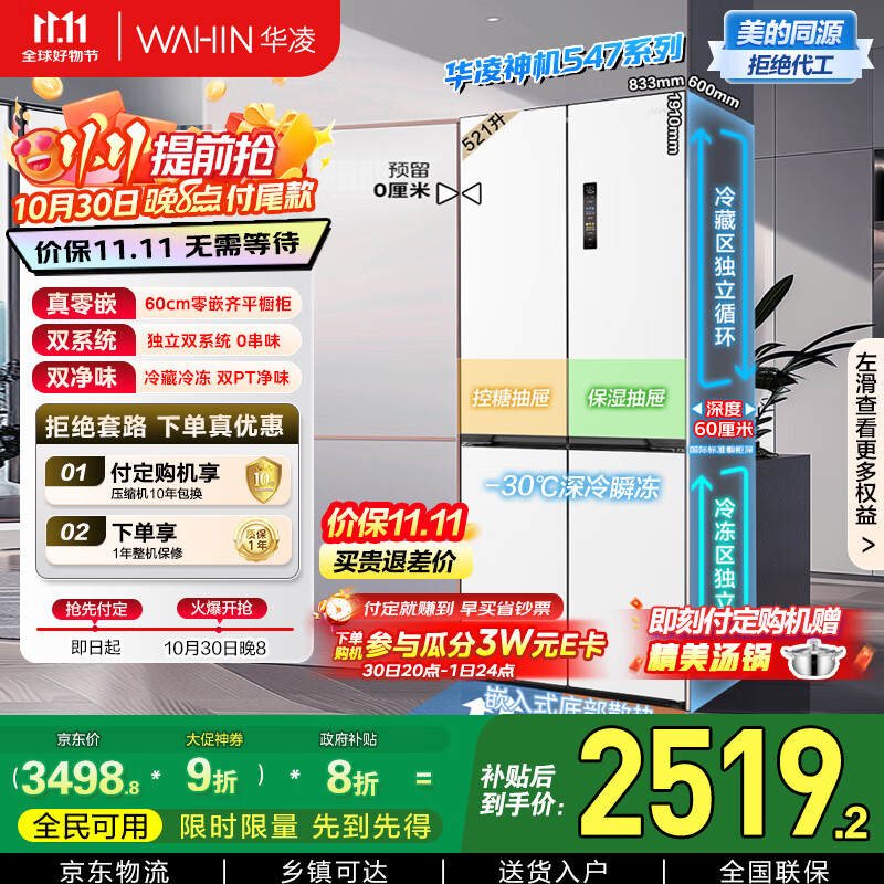 华凌神机547美的出品双系统双循环超薄零嵌入十字对开门四门冰箱家电国家补贴20%一级能效HR-547WUSPZ