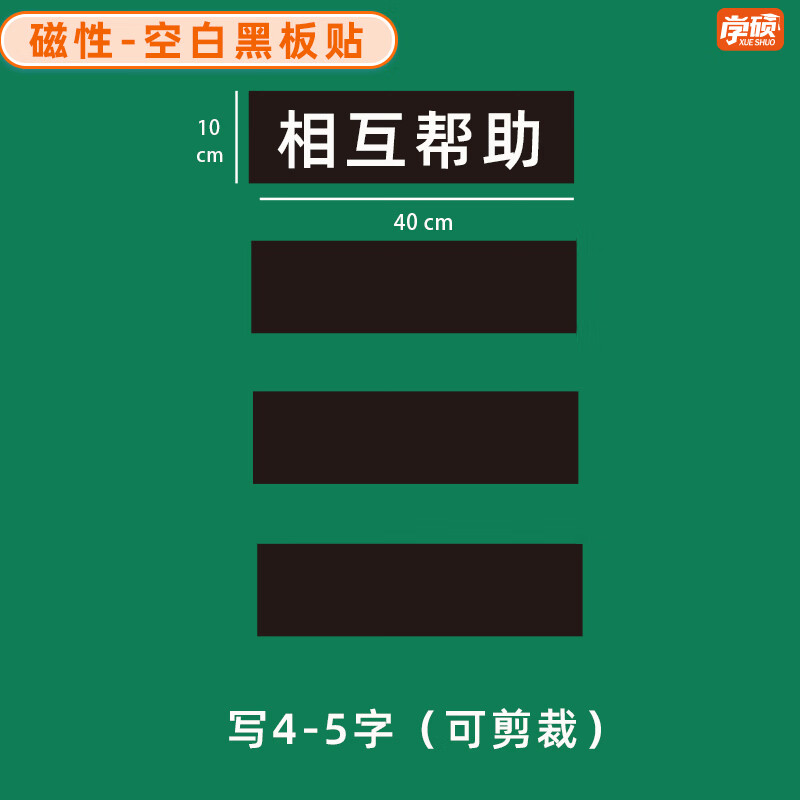 学硕xueshuo磁性空白黑板贴软磁贴片磁吸条磁铁语数教师公开课板书磁力贴写标题字磁性长条空白黑板贴教学教具 【4片】10*40cm空白黑（写4-5字）