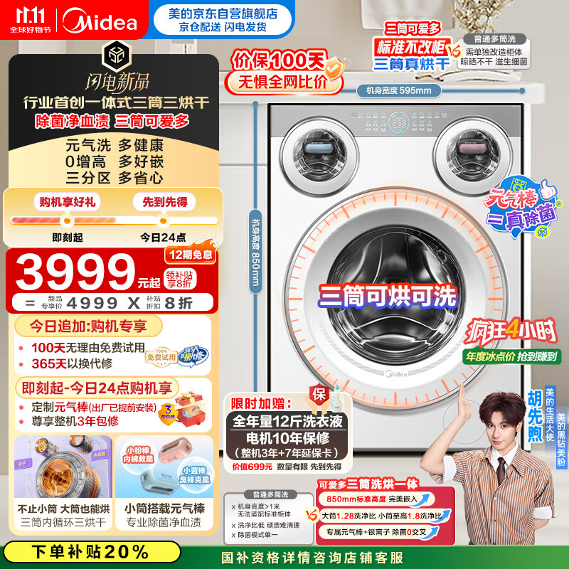 美的（Midea）三筒洗衣机洗烘一体全自动 懒人分区洗【可爱多MD11DDEX】三筒三烘干 内衣裤除菌 三桶 国家补贴
