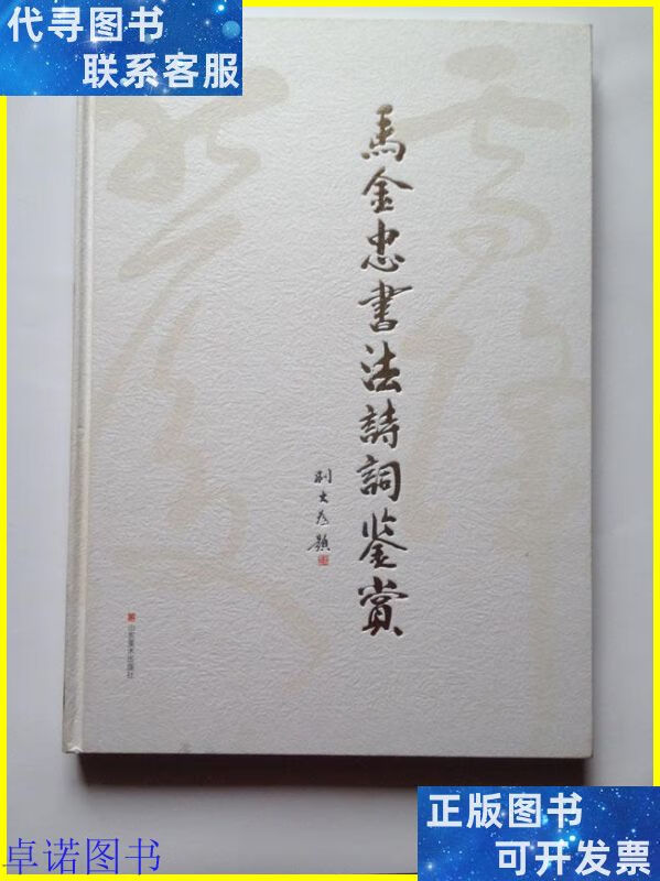 马金忠书法诗词鉴赏 大8开精装版