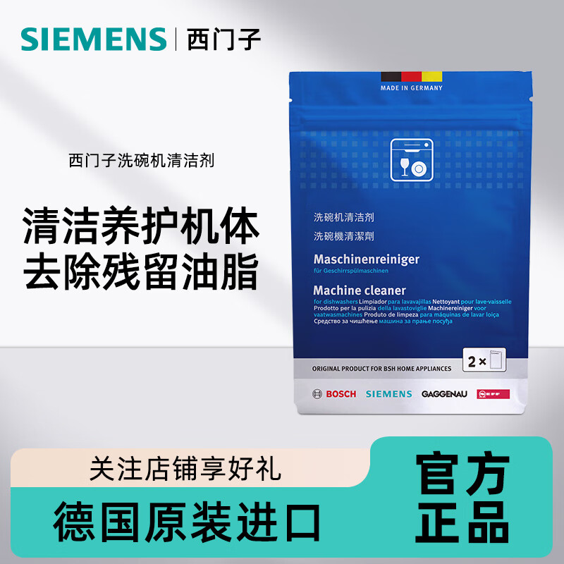 西门子（SIEMENS）洗碗机清洁剂 机体清洁剂专用清洗剂去污除垢除味 德国原装进口 洗碗机清洁剂×1
