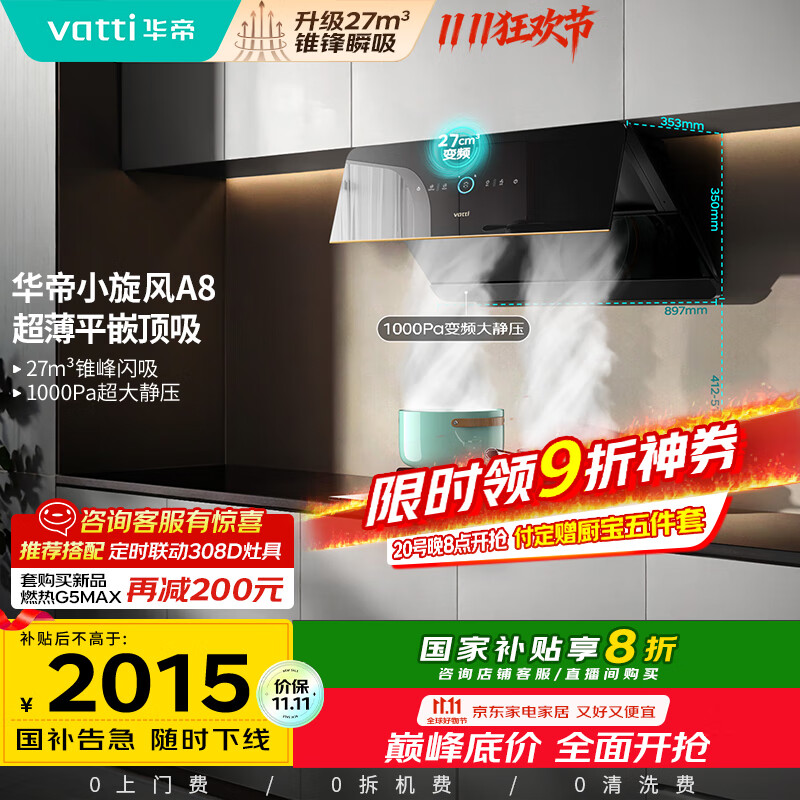 华帝（VATTI）【小旋风】国家政府补贴抽油烟机侧吸家用超薄变频吸油烟机一级能效27风量大吸力以旧换新i111A8