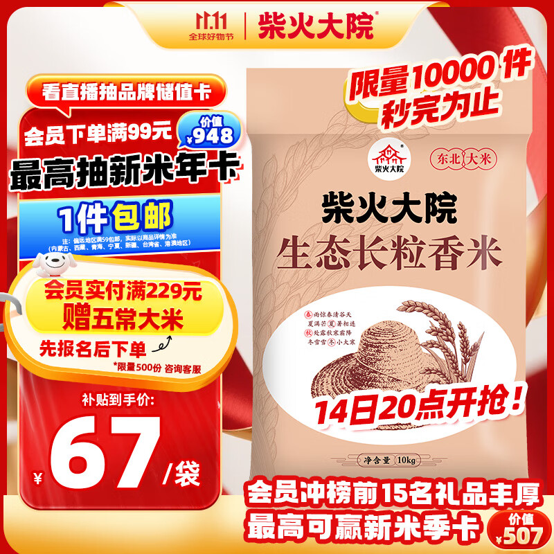 柴火大院 生态长粒香大米 10kg ( 寒地东北大米 十公斤)