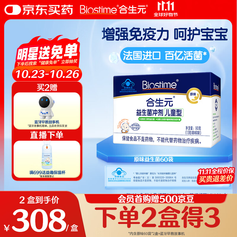 合生元（BIOSTIME）原味儿童益生菌小蓝帽 婴儿益生元双歧杆菌增强免疫 60袋