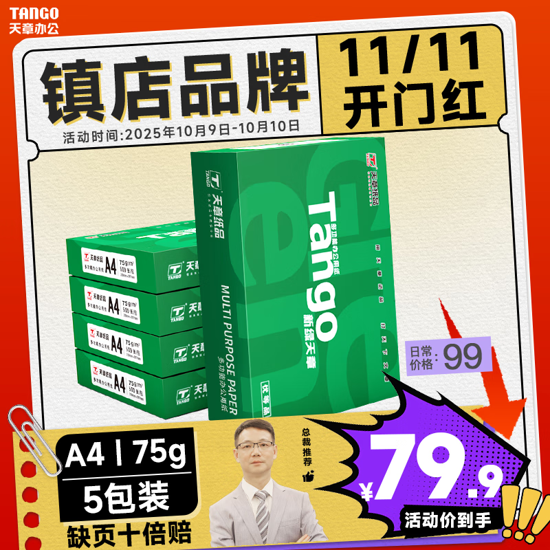 天章 （TANGO）新绿天章A4打印纸 75g 500张*5包 双面打印复印纸 白纸A4草稿纸 整箱2500张【匠心品质款】