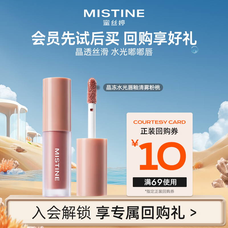 Mistine蜜丝婷晶冻水光唇釉02清雾粉桃1.3g
