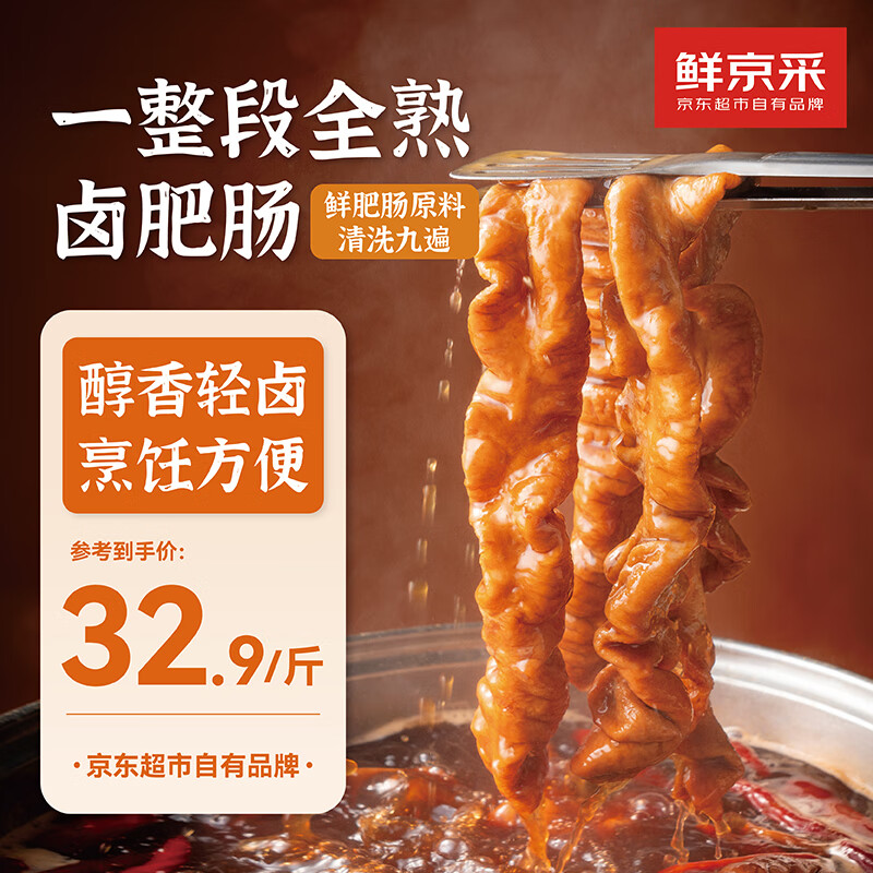 鲜京采香卤肥肠500克 卤制品猪大肠火锅下酒菜红烧肥肠