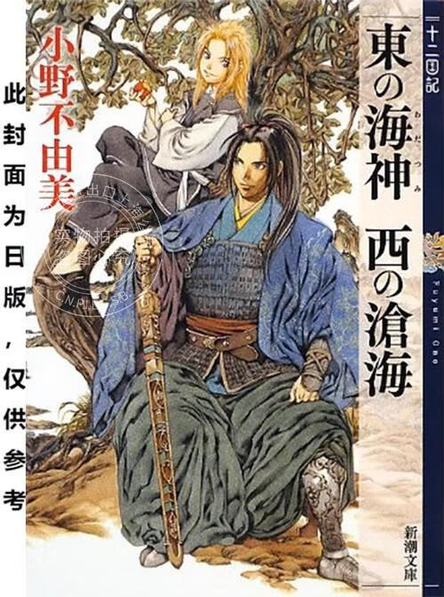 预售 台版轻小说 新译十二国记 东之海神 西之沧海 小野不由美 尖端
