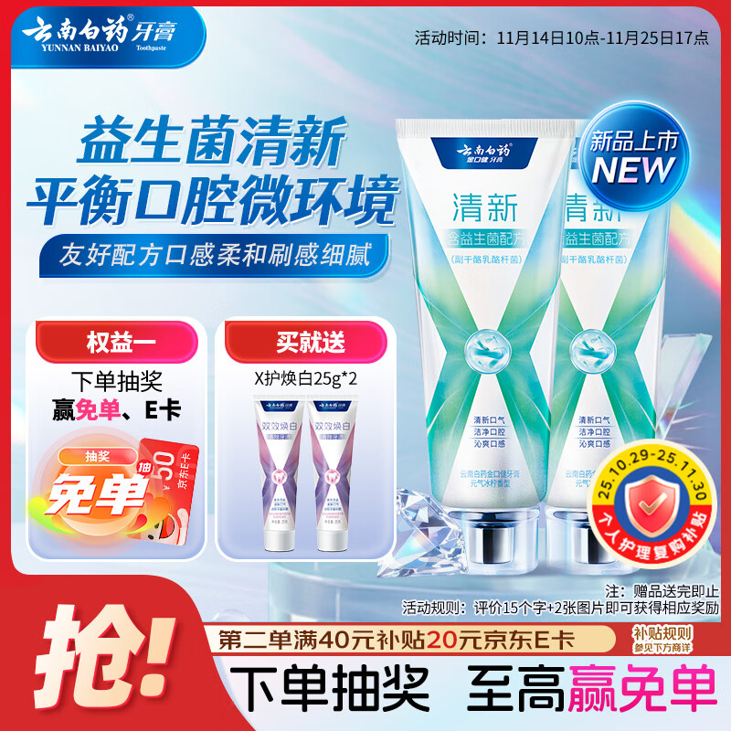 云南白药牙膏清新口气益生菌配方改善口腔环境囤货装冰柠香型105g*2