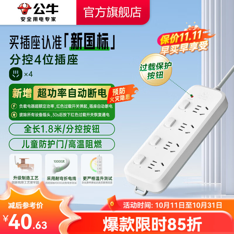 公牛（BULL）插座排插转换器过载保护 新国标超功率断电保护 B5系列接线板 开关拖线板 【分控|四位五孔|1.8米】新国标 B5043