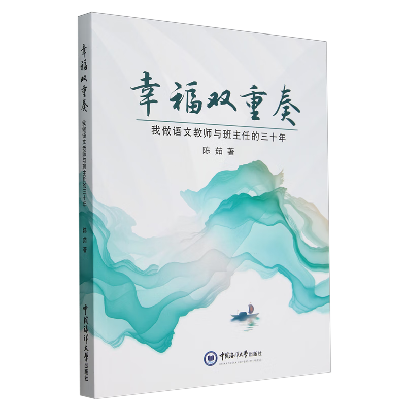 幸福双重奏:我做语文教师与班主任的三十年