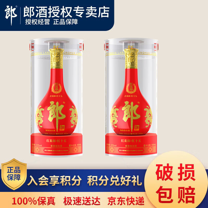 郎酒【官方授权】红花郎十五酱香型白酒送礼 53度 500mL 2瓶 红十五含手提袋