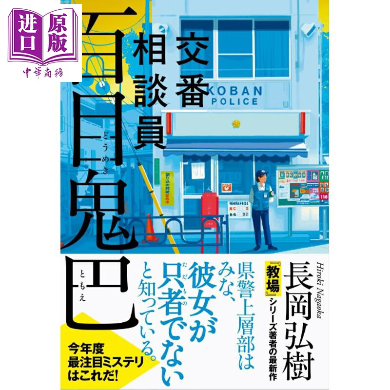 警局咨询员 百目鬼巴 日本悬疑推理小说 长冈弘树 日文原版日韩 交番相談員 百目鬼巴