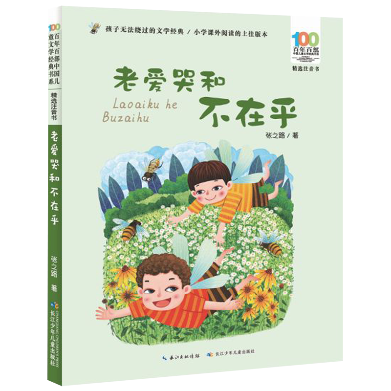 【新华书店】老爱哭和不在乎(精选注音书)/百年百部中国儿童文学经典书系 正版包邮