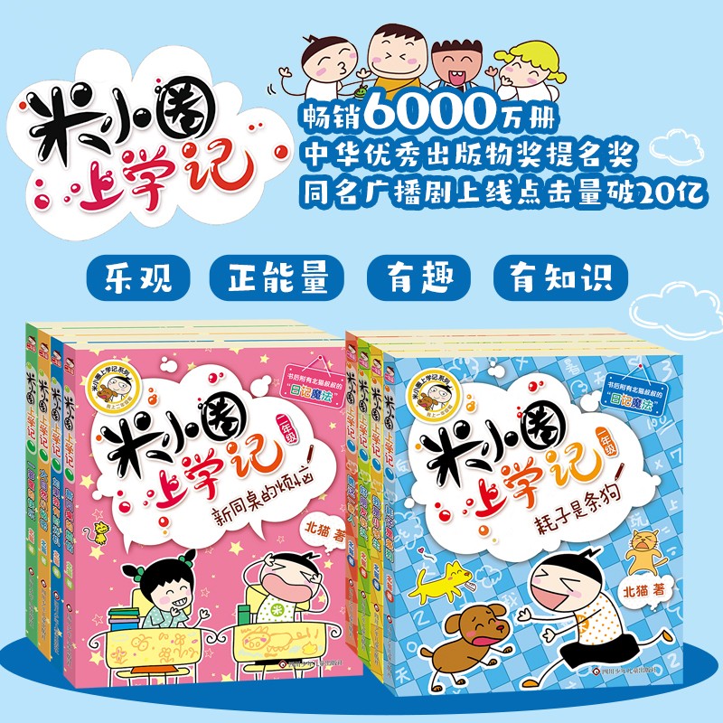 米小圈上学记一年级、二年级（套装共8册）小学生课外阅读书籍注音版 课外阅读 阅读 课外书 一升二衔接 小升初衔接 