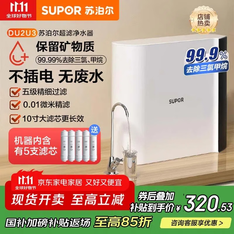 苏泊尔（SUPOR）【政府补贴】净水器家用超滤机滤水器厨下式自来水净化器DU2U3厨房净水器水龙头台式过滤器净水机