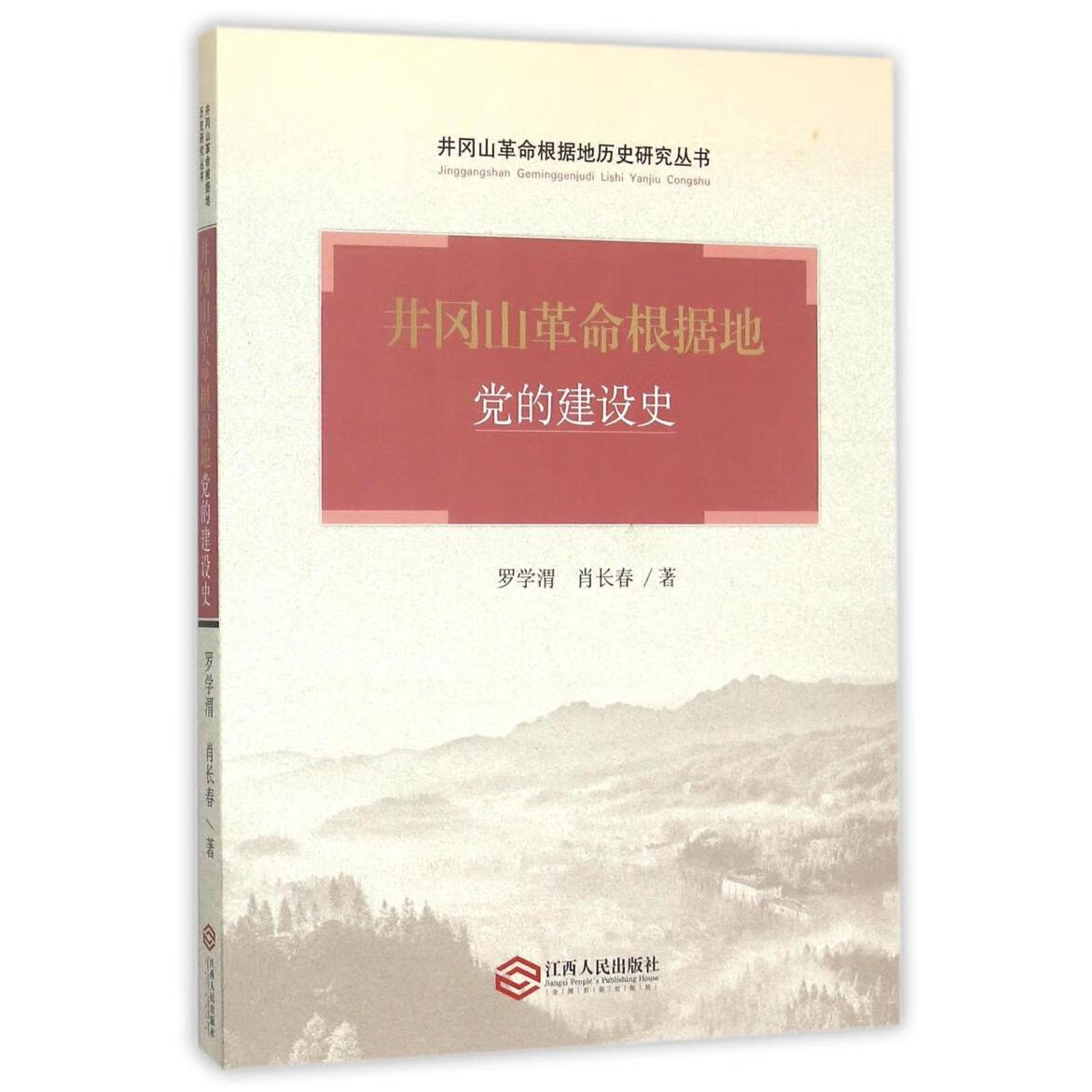 新华正版 井冈山革命根据地党的建设史/井冈山革命根据地历史研究丛书 中国史