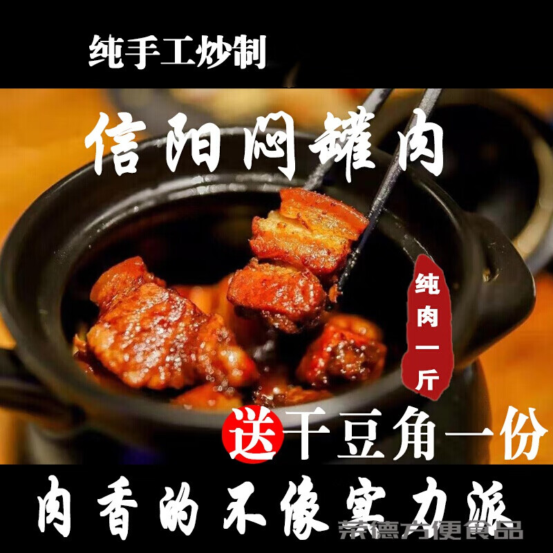 梦信信阳焖罐肉特产美食河南名菜闷罐肉农家手工炒制熟肉猪肉1斤袋装