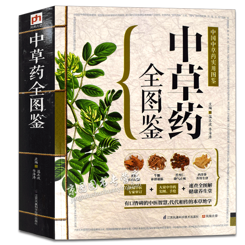 中草药全图鉴 /彩色图解中草药大全精编中国药典中药原色图谱本草纲目
