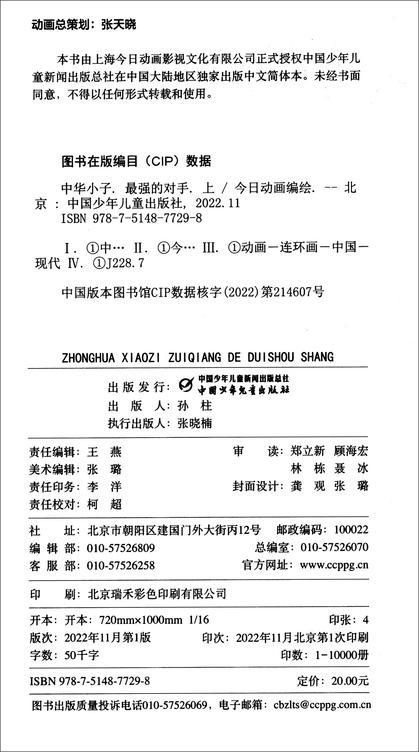 中华小子·最强的对手（上）