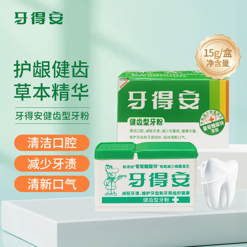牙得安健齒型牙粉清潔口腔減少牙菌斑減輕牙漬清潔軟垢呵護(hù)牙齒健康牙齦 【15g裝】1盒