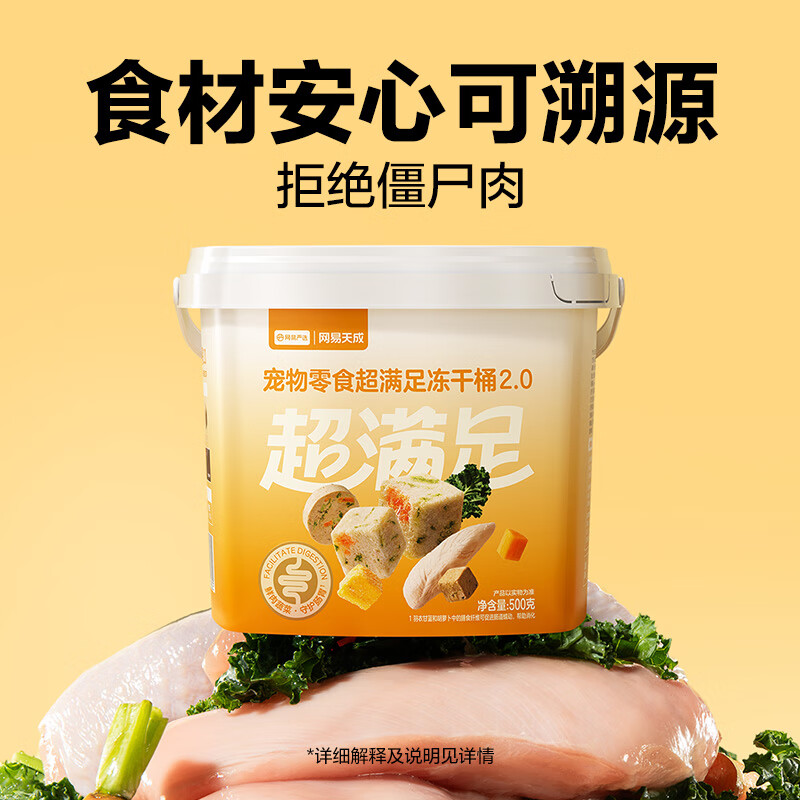 网易严选冻干桶鸡肉宠物零食100%鲜肉蛋黄五拼猫狗通用 呵护肠胃 500g
