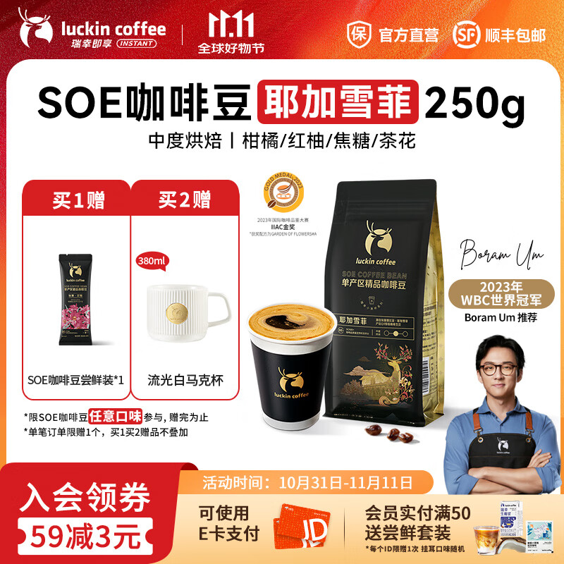 瑞幸咖啡即享SOE耶加雪菲手冲咖啡豆埃塞俄比亚原生种纯粹风味中度烘焙 咖啡豆1袋250g【可冲16杯】