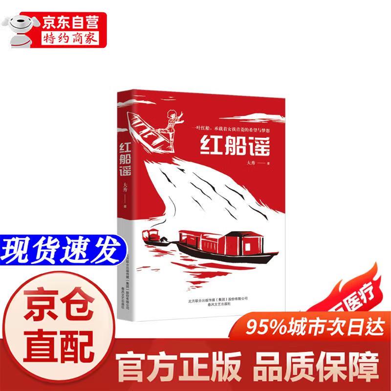 [正版书籍-京仓直配次日达]红船谣春风文艺出版社