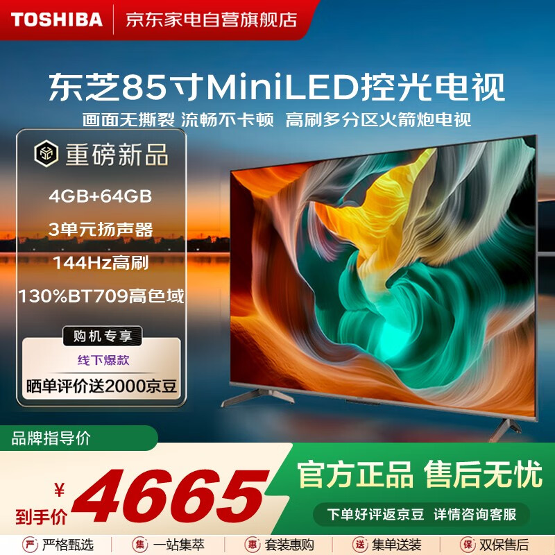 东芝（TOSHIBA）85寸 MiniLED控光【爆款】144Hz高刷高色域4+64GB智能4K超高清平板液晶电视机85Z660NF国家补贴15%