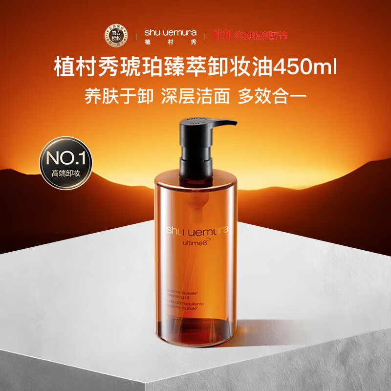 植村秀（shu uemura） 琥珀卸妆油450ml养肤洁颜油深层清洁温和洁面 生日礼物