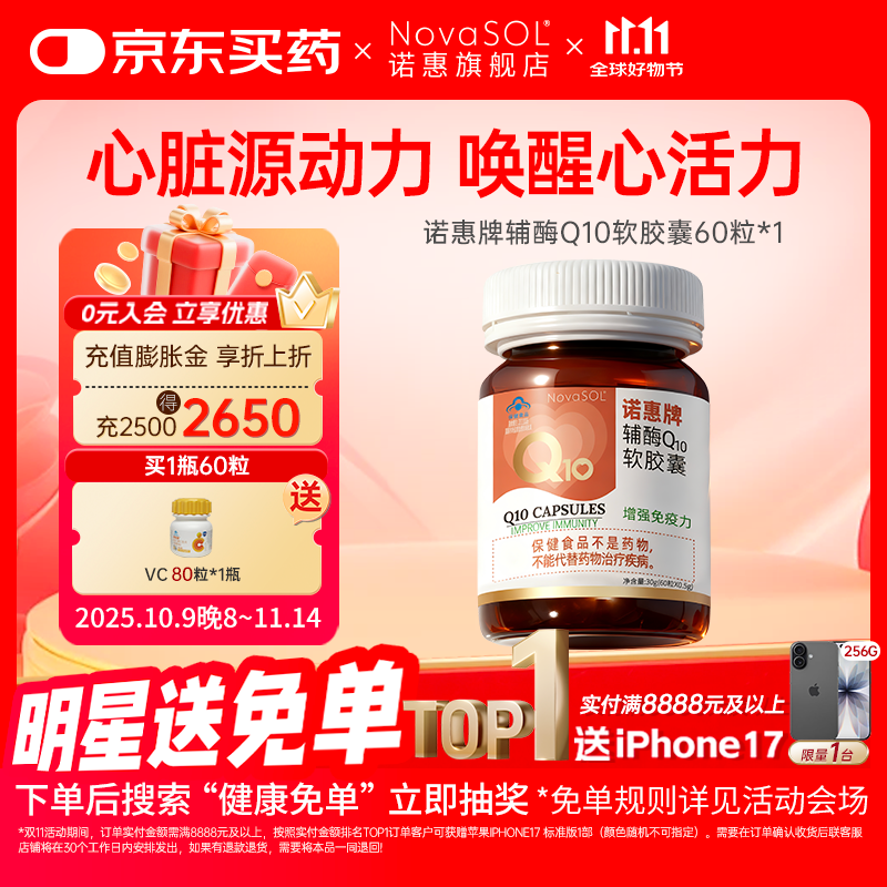 诺惠辅酶q10软胶囊60粒德国原装进口增强免疫力水溶高吸收高含量正品 60粒1瓶装