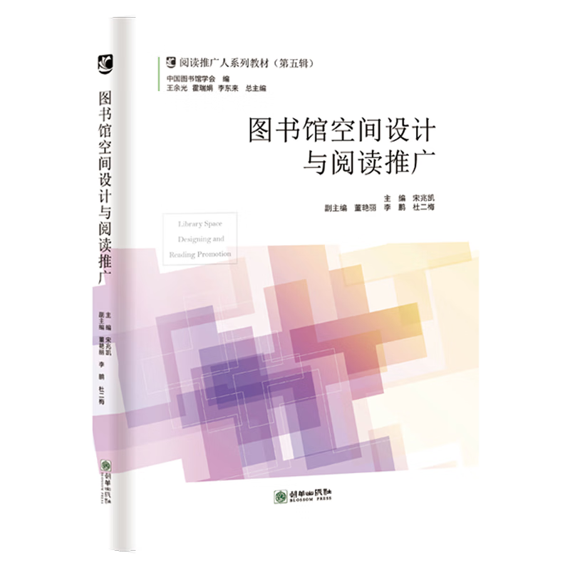 新华正版 图书馆空间设计与阅读推广(阅读推广人系列教材) 建筑类教材与教辅