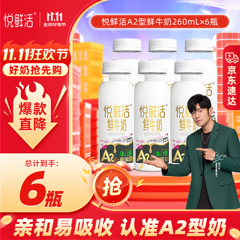 悦鲜活鲜牛奶  A2β-酪蛋白鲜奶 低温奶 巴氏杀菌鲜奶 A2型260ml*6瓶