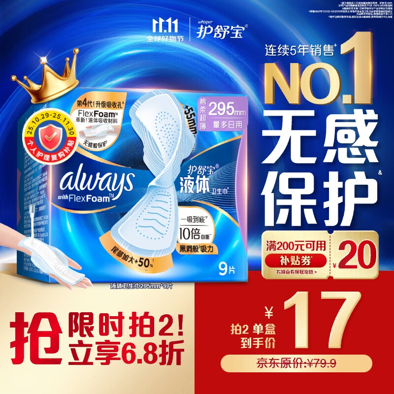护舒宝液体卫生巾9片超长295mm量多日用夜用超薄进口姨妈巾无感保护