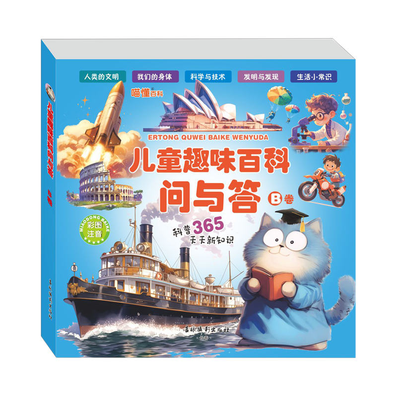 【新华书店】儿童趣味百科问与答.B卷 正版包邮