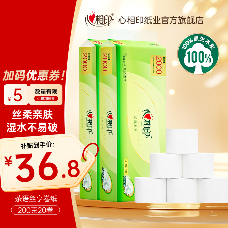 心相印卷纸茶语丝享卷纸家用加厚四层无芯卫生纸厕纸手纸家庭装纸巾 4层 200g/卷*20卷