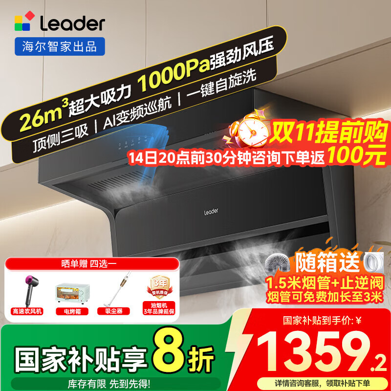 海尔抽油烟机26m³大吸力 顶侧双吸变频油烟机家用 7字型排油烟机 一级能效 Leader系列 【单烟机】26m³顶侧双