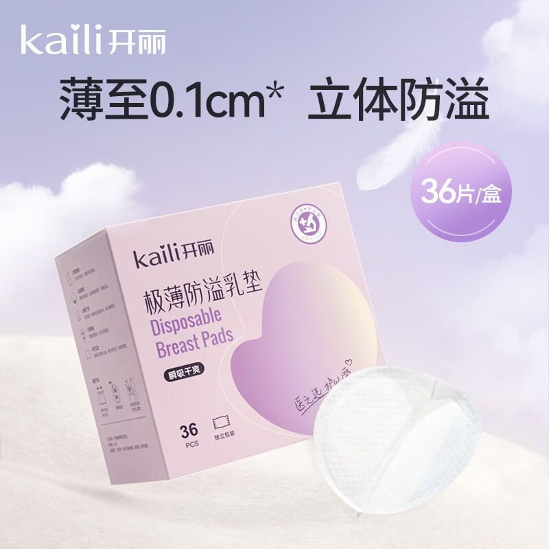 开丽防溢乳垫一次性哺乳期乳贴透气防漏隔奶超薄产后产妇防溢36片 36片*1盒