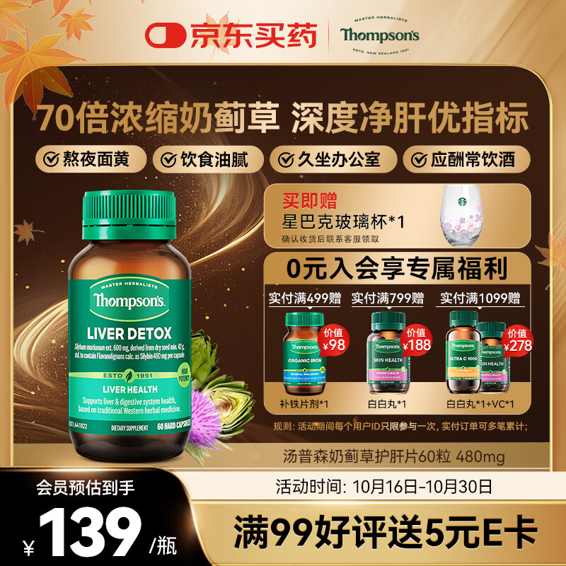汤普森（Thompson&#039;s）奶蓟草护肝片60粒/瓶 1粒含480mg水飞蓟宾养肝熬夜加班应酬必备