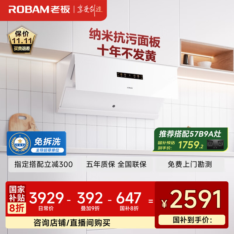 老板（Robam）盐系G1白烟灶联动侧吸抽吸排油烟机26风量家用智能大吸力以旧换新家电国家补贴20%一级能效26A1-G1