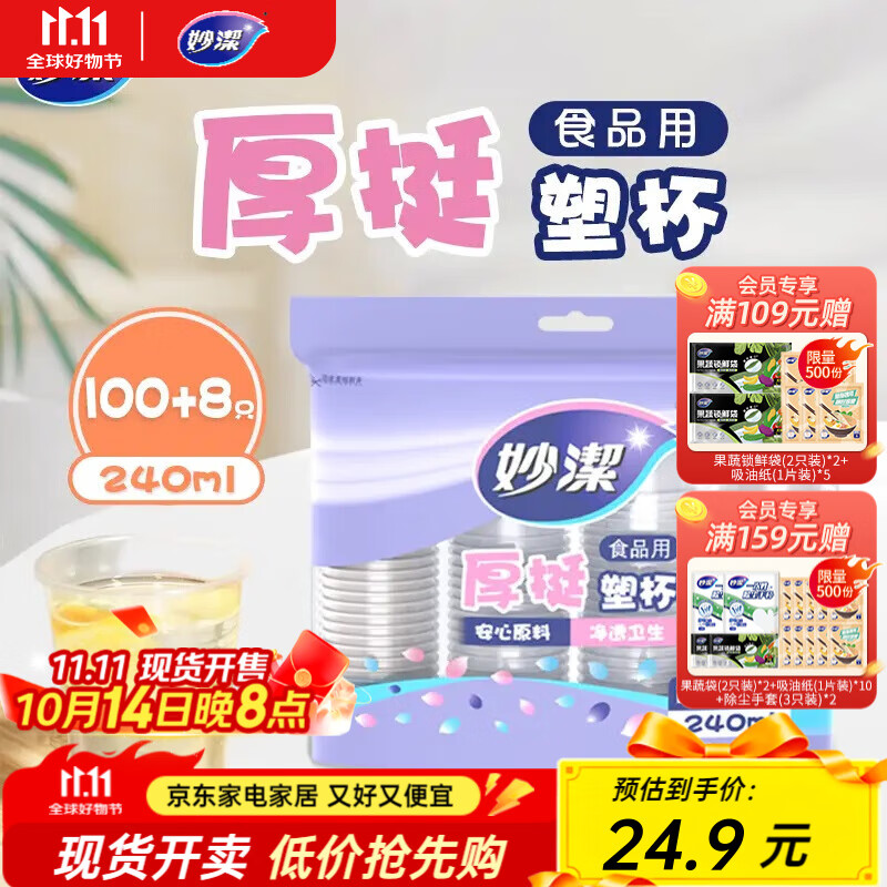 妙洁一次性塑杯240ml*2包共216只