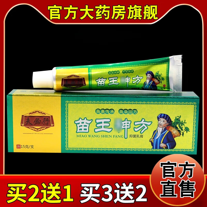夫必行苗王神方乳膏皮肤外用护理乳软膏