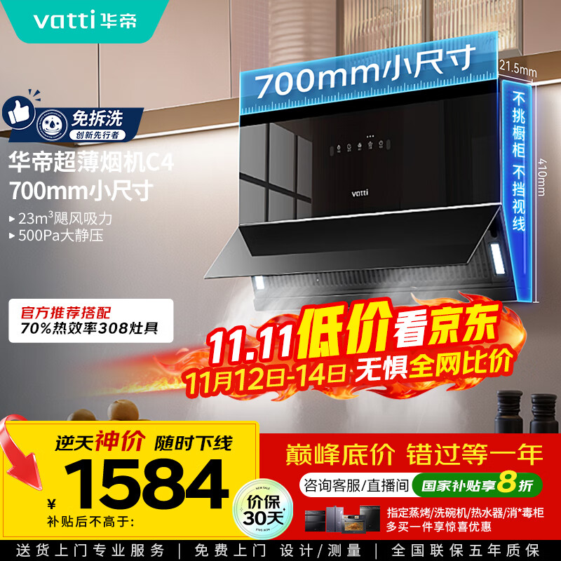 华帝（VATTI）【小魔盒】抽油烟机超薄近吸小户型家用侧吸23风量大吸力700mm小尺寸挥手智控脱排油烟机  i111C