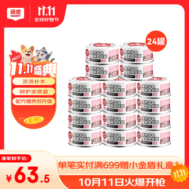顽皮（Wanpy）鸡肉莓果猫罐头80g*24罐（汤汁型）猫咪零食湿粮 happy100果饭儿