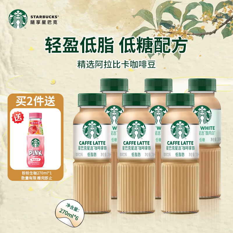 星巴克星选馥芮白*3+咖啡拿铁*3混合口味270ml*6 低脂满2件赠粉粉生咖*1
